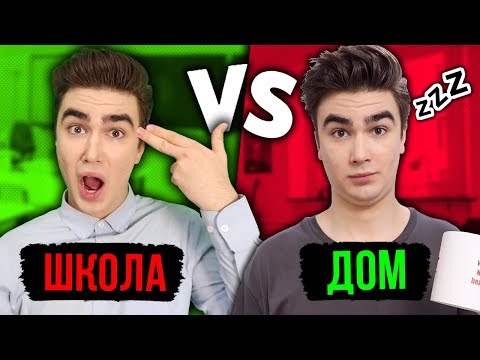 ШКОЛА VS ДОМА / дети против подростков, 1 класс vs 11 класс, майнкрафт в реальной жизни
