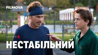 Нестабільний. 2 сезон | Український дубльований трейлер | Netflix