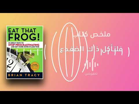 أكل ذلك الضفدع !: 21 طرق رائعة لوقف المماطلة وإنجاز المزيد في وقت أقل  ارض الكتب