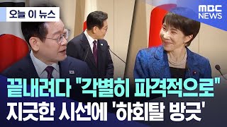 [오늘 이 뉴스] 끝내려다 "각별히 파격적으로".. 지긋한 시선에 '하회탈 방긋' (2026.01.13/MBC뉴스)