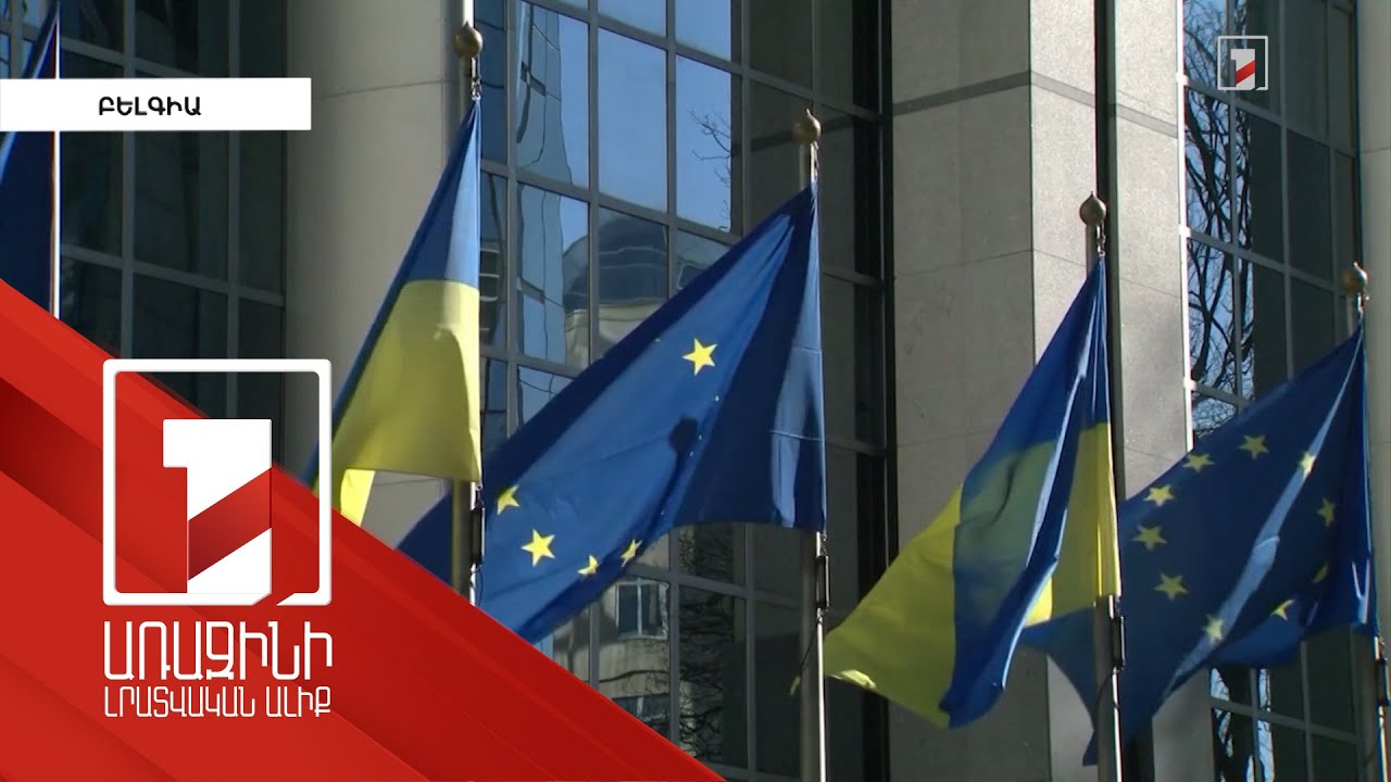 Եվրամիությանն Ուկրաինայի անդամակցության հայտը կքննարկվի հունիսի վերջին