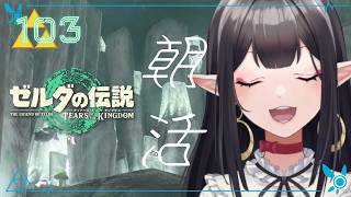 #103《朝活ハイラル》ゼルダの伝説TotK《#9onLIVE》
