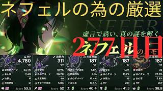 (原神)ネフェルの為に厳選していきます。277日目