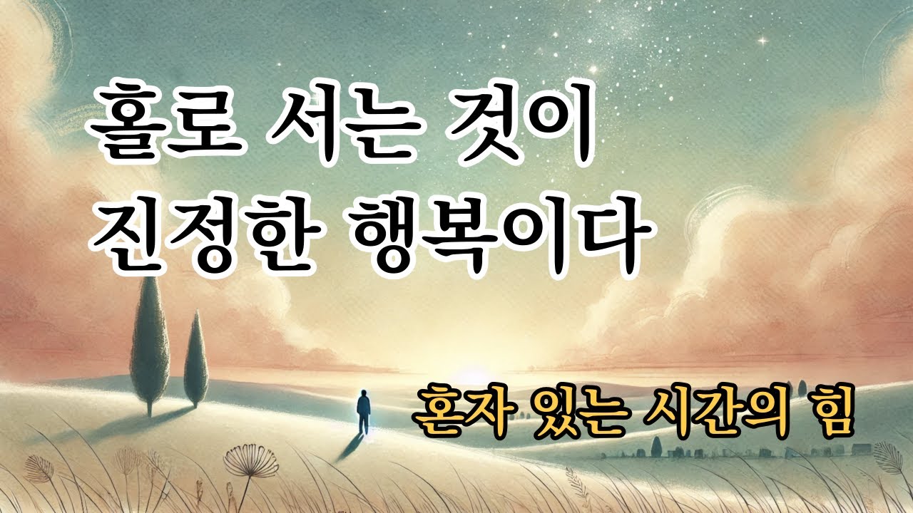 홀로 서는 것이 진정한 행복이다 [당신은 혼자 있는 시간을 무엇으로 채우는가?]