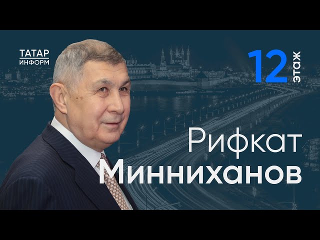 Рифкат Минниханов о стартапах и IT-компетенциях в традиционных отраслях / 12 этаж