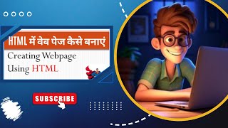 How To Create Web Page In HTML | HTML में वेब पेज कैसे बनाएं
