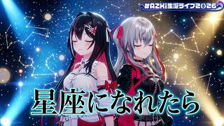 AZKi, Isaki Riona ♬星座になれたら (If I could be a constellation) - Kessoku Band @AZKi生誕ライブ2026