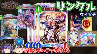 最大体力を減らして14点OTK（！？）するデッキ。リンクルウィッチ【Shadowverse: Worlds Beyond / ゆっくり実況】