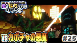 【ゆっくり実況】新・敵を味方にするクラフト #25  ～第2章～【マインクラフト】