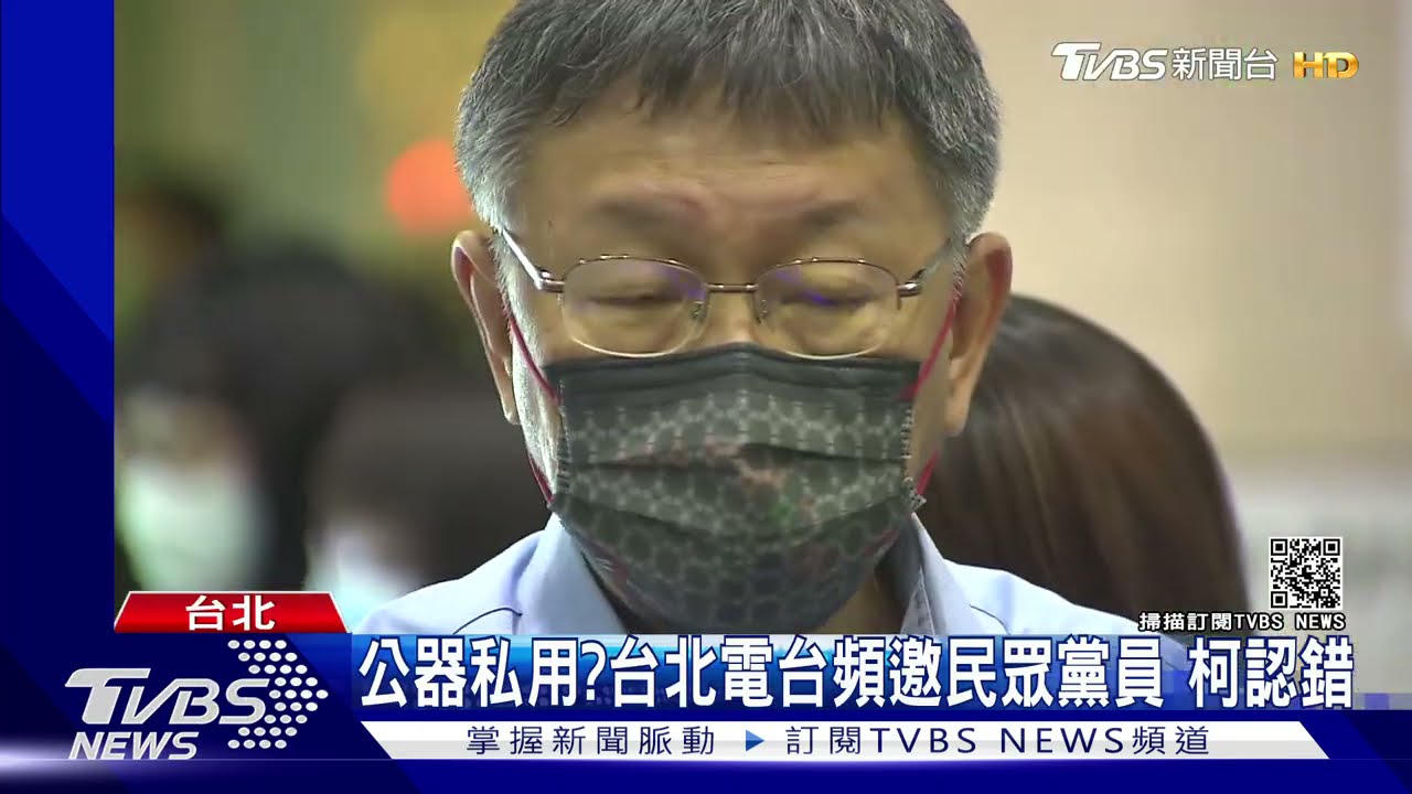 公器私用?台北電台頻邀「民眾黨員」上節目 柯認錯:要處分