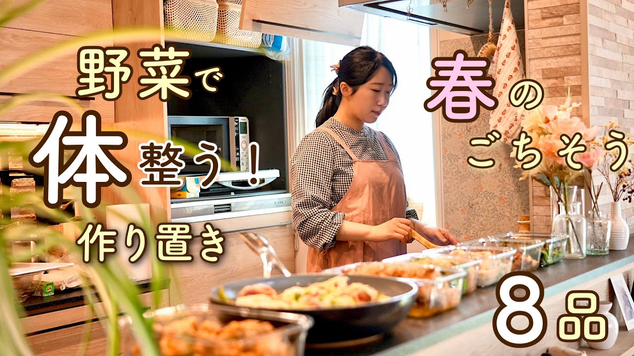 『今日の夜ご飯何？』が楽しみになる！食卓に春一番！『春のマンネリ解消』作り置き８品。