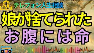 【テレフォン人生相談】妊娠中の娘が突然の婚約破棄…傷ついた我が子を案じる母に示された覚悟！