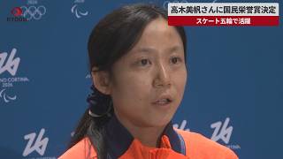 【速報】高木美帆さんに国民栄誉賞決定 五輪スケートで活躍