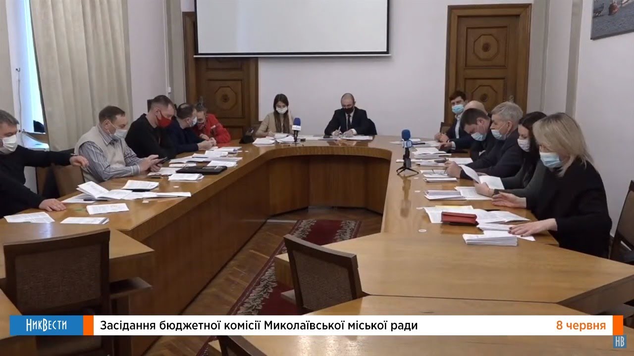 Бюджетная комиссия Николаевского горсовета