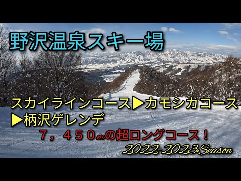 Video: 野沢温泉スキー場　スカイラインコース▶カモシカコース▶柄沢ゲレンデ
