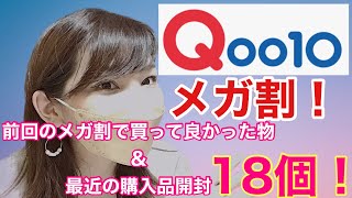【Qoo10メガ割】前回の6月メガ割で買って良かった物とその後の購入品を紹介・開封していきます！