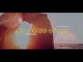 CHAMEL ඔබ ගාව මම ඉන්නෙමි Cover