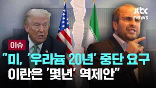 [LIVE] 미, '우라늄 농축 20년' 중단 요구…이란은 '몇년' 역제안 [이슈PLAY] / JTBC News