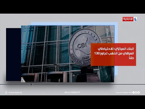 شاهد بالفيديو.. موجز دينار | البنك المركزي: الاحتياطي العراقي من الذهب تجاوز 130 طناً