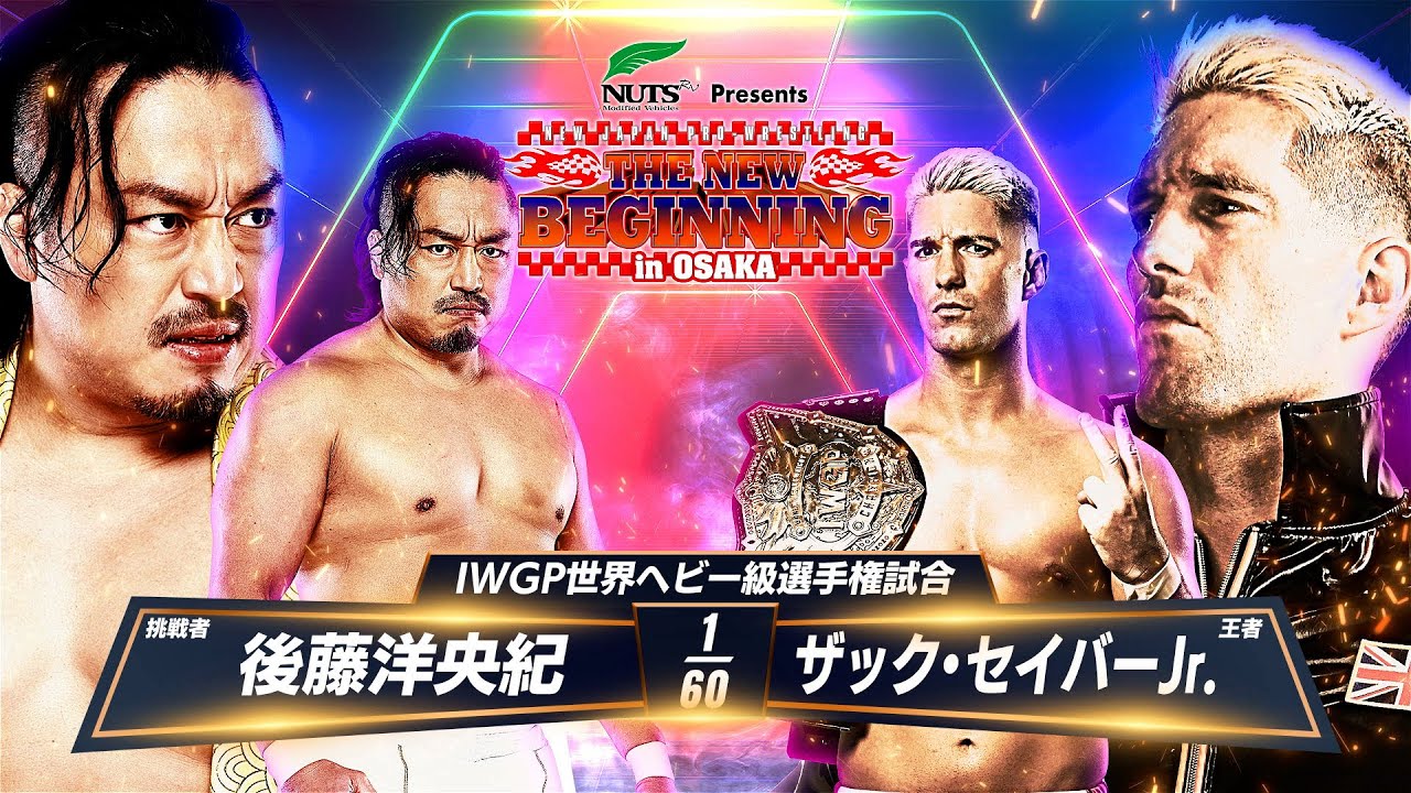 【マッチレビュー】【新日本プロレス】後藤洋央紀 vs ザック・セイバーJr.【IWGP世界ヘビー級選手権試合／2025.2.11 大阪府立体育会館（エディオンアリーナ大阪）】