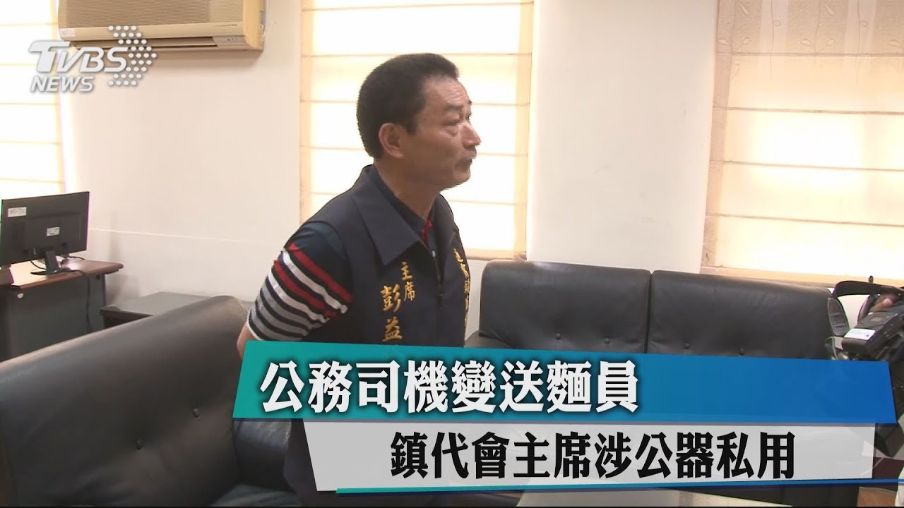 公務司機變送麵員 鎮代會主席涉公器私用
