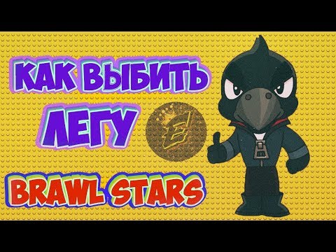 КАК ВЫБИТЬ ЛЕГУ В BRAWL STARS/ КАК ВЫБИТЬ ЛЕГЕНДАРКУ БРАВЛ СТАРС/ РАБОЧИЙ СПОСОБ!