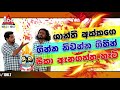 lakai-sikai-sooriya-sirasai-06-08-2019