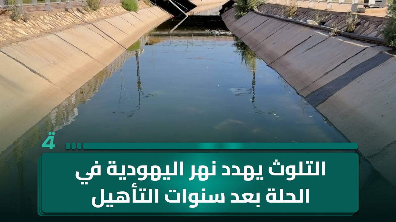 فيديو | التلوث يهدد نهر اليهودية في الحلة بعد سنوات التأهيل