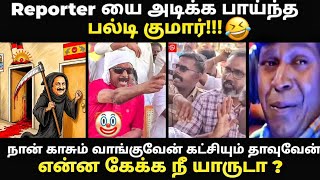 reporter யை அடிக்க பாய்ந்த பல்டி குமார் | #vaiko #vaikotroll #vijaytvk #pressmeet