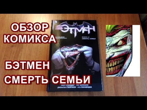 Бетмен. Смерть сім'ї. книга 3
