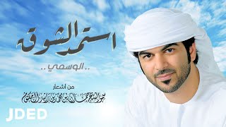 كلمات اغنية استمد الشوق الوسمي
