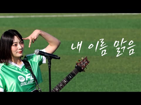 QWER 시연-내이름맑음 직캠 @241102 넥슨 챔피언스컵 결승축하무대
