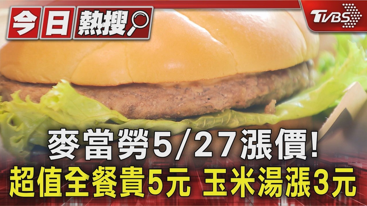 影音／麥當勞漲價了！平均漲幅1.3%　5/27起套餐調升3至5元