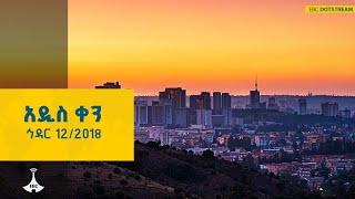 አዲስ ቀን … ኅዳር 12/2018 ዓ.ም  ETV | EBC | EBCDOTSTREAM | ETV57