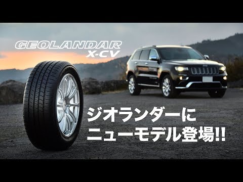 新発売の ジオランダーX-CV とはどんなタイヤか？