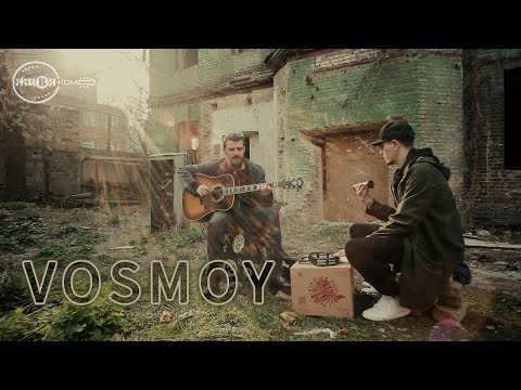 VOSMOY – Rain Dogs // ЖИВЯКом //