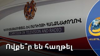 4 սլոթ, 6 ընկերություն. հանրապետական սփռման մրցույթում հաղթել է նաև «Կենտրոն» հեռուստաընկերությունը