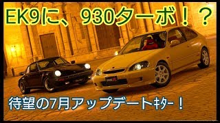 GTsportアップデート1.41 EK9や930ターボまで！？