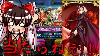 【ゆっくり実況】当たらない悲しみ！ FGO贋作英霊PUガチャ