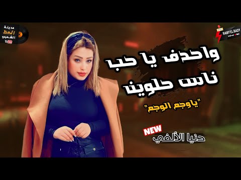 تريند 2024 احدف يا حب ناس حلوين "يا وجع الوجع" بإحساس عالي اوى من النجمه دنيا الألفي بتوزيع كله حظ