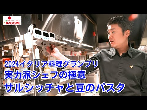 サルシッチャと4種の豆のトマトソース パスタミスタコルタ