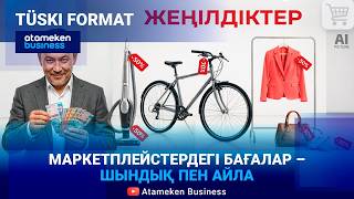 Шетелдік & отандық - маркетплейстер қазақ бизнесін ығыстырып жатыр ма? 