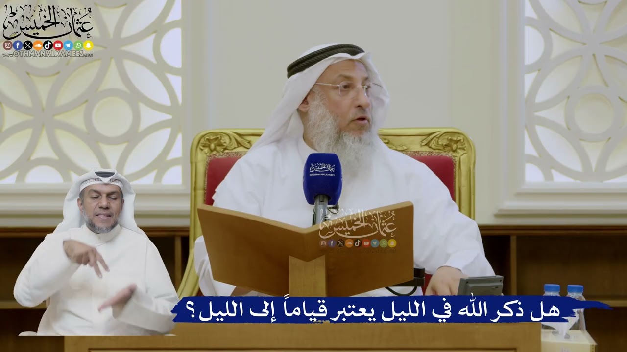 465- هل ذكر الله في الليل يعتبر قياماً إلى الليل؟ - عثمان الخميس