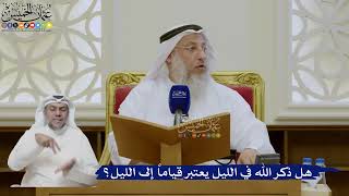 465- هل ذكر الله في الليل يعتبر قياماً إلى الليل؟ - عثمان الخميس