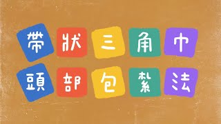 帶狀三角巾頭部包紮法