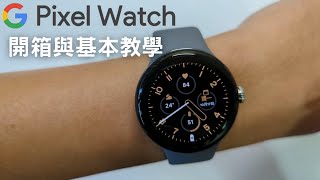 [心得] Google Pixel Watch開箱與評測