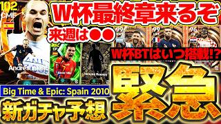 【緊急予想】今週のガチャは●●が来ます！！！今後のW杯ガチャをガチで予想してみた。W杯BTガチャはいつ来る？POTD比較もある7/14最新情報まとめ【eFootball/イーフト2026アプリ】