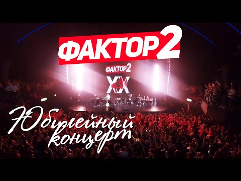 ФАКТОР 2 - Юбилейный концерт 20 лет (Live 2019) #русскаямузыка