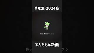 - 【#ボカコレ2024冬予告】「ずんだ」の完全新作 #ずんだもん #shorts