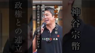 高市自民党政権との連立について？ #参政党 #神谷宗弊 #連立政権